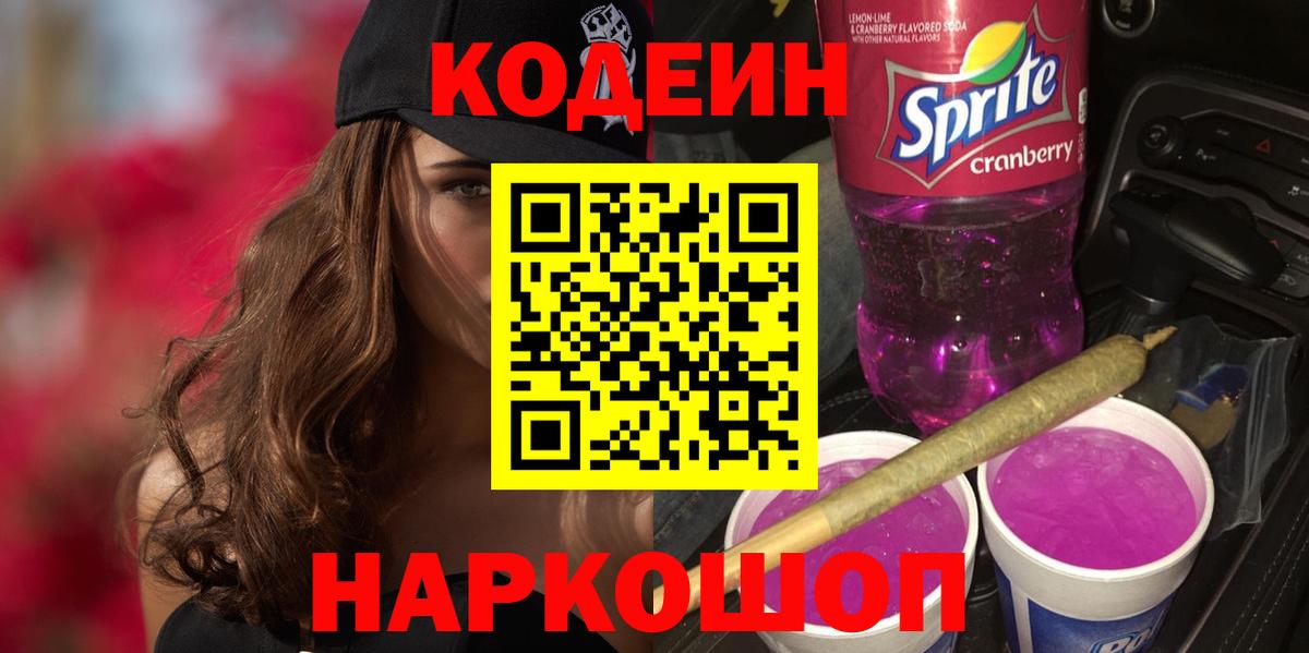Кодеиновый сироп Lean Purple Drank  Вход с VPN  Добрянка 