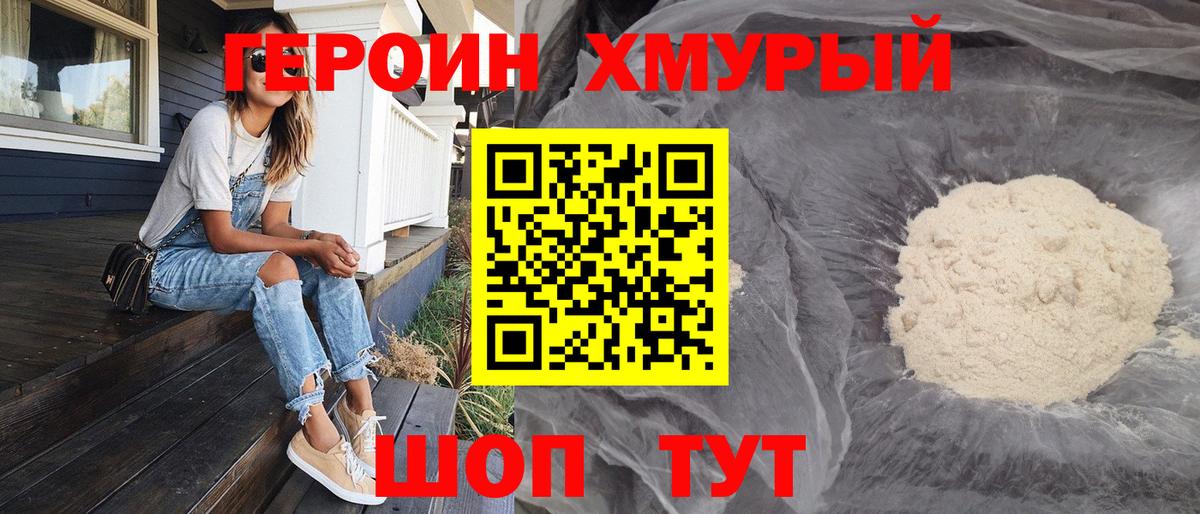 Героин хмурый Добрянка